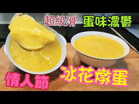 〈職人吹水〉情人節/年初五/甜蜜製作/冰花燉蛋/超暖滑/蛋味濃鬱/詳盡文字食譜在片尾/保證0失敗/頻道會員優先 @singsingkitchen