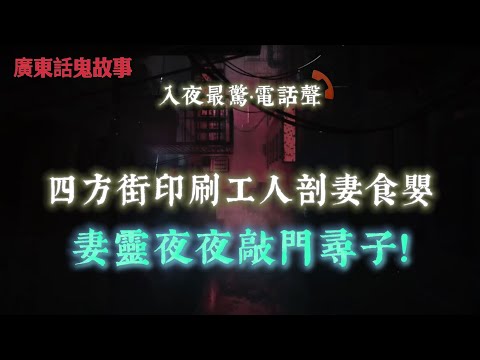 廣東話鬼故事 | 四方街「鬼夜哭」真實事件！印刷工人剖妻食嬰，母親夜夜敲門尋子！北京慈寧宮撞見「慈禧太后」本人！？導遊嚇到面青腳震！女騎師死後回來報信？馬場員工差啲比冷藏貨壓死！