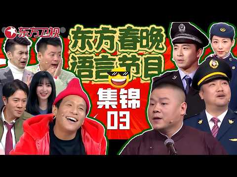 春晚小品 | #岳云鹏 #孙越 爆笑合作#张杰 说相声，#文松 #俞灏明 #范湉湉 花式抬杠乐翻天，#宋小宝 再搭#柳岩 全程爆笑！#东方春晚喜剧特辑03