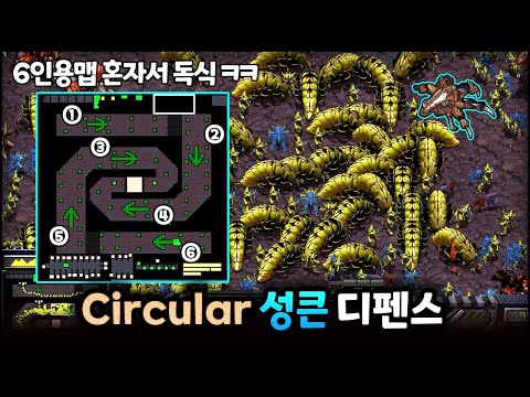 6인용맵 혼자서 독식해서 클리어 했습니다 ㅋㅋ | Circular Sunken Defense V1.5