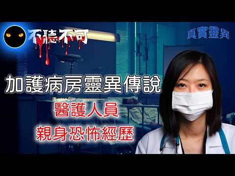 【不聽不可】醫院中的最陰的地點ICU : 加護病房中詭異故事分享|恐怖鬼故事|Ghost|Story