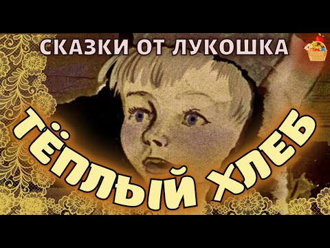 Тёплый Хлеб • сказка Константина Паустовского | Советская литература с картинками и музыкой