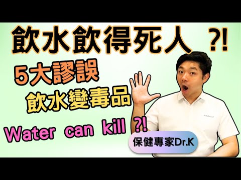 Dr. K 保健專家︱飲水致命 !︱坊間專家亂講5大謬誤 ?︱越飲健康越差 !︱Inappropriate water drinking can kill !