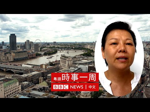 移英港人應「圍爐」定「融入」？——專訪香港融樂會創辦人王惠芬 | #BBC時事一周 粵語廣播（2022年9月3日 ）－ BBC News 中文