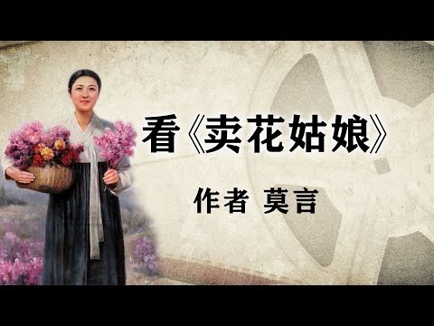 散文欣赏《看&lt卖花姑娘&gt》作者莫言