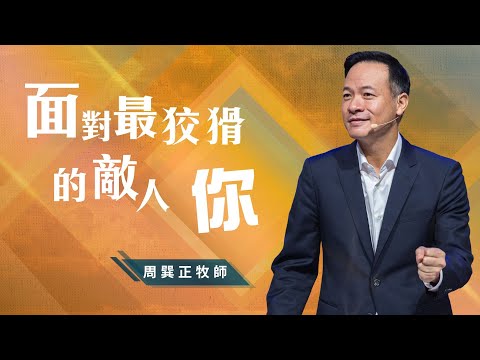面對最狡猾的敵人－你｜周巽正牧師｜信息版