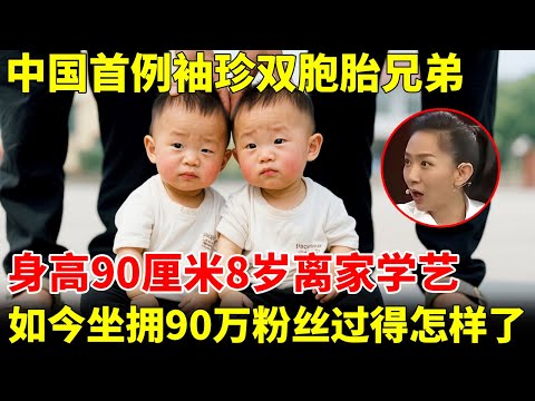 中国首例袖珍双胞胎兄弟，身高仅90厘米，8岁离家学艺，如今坐拥90万粉丝过得怎样了【王芳王为念访谈】