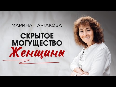 Скрытое Могущество Женщины. Марина Таргакова 