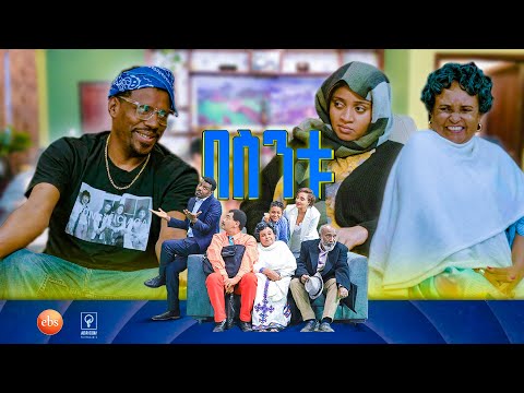 //በስንቱ// BESINTU ''የቢሆን አለም'' 😂 S3 Ep 42