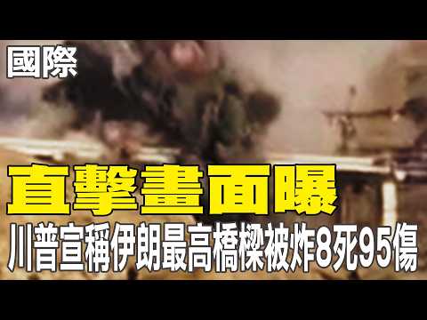 [Daily Must-Read] Live Footage Revealed: Trump Claims Iran's Highest Bridge Was Bombed, Killing 8...