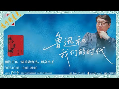许子东：鲁迅和我们的时代