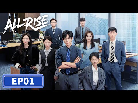 ENG SUB | All Rise | EP01 | 即刻上场 | #Charles #ZhouYiran #HeLandou #Cana
