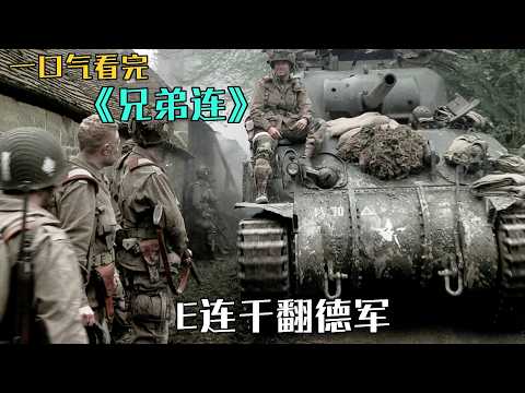 跟随温特斯，看盟军从诺曼底登陆到市场花园行动以及阿登战役最后攻陷鹰巢，一口气看完《诺曼第大空降/兄弟连》