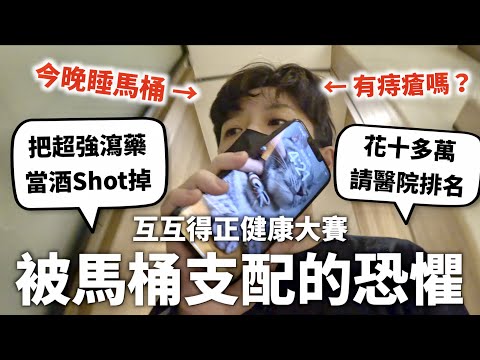 去醫院員工旅遊😍Ｏ病獎金發的出去嗎？【紅字越多賺越多】｜HOOK ft. Surfshark VPN