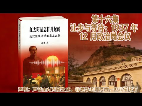 高华教授原声讲述 红太阳是怎样升起的系列  第十六集 让步与等待：1937 年 12 月政治局会议