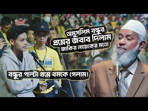 অমুসলিম বন্ধুর পাল্টা প্রশ্নে থমকে গেলাম! | DR ZAKIR NAIK | ডাঃ জাকির নায়েক বাংলা লেকচার