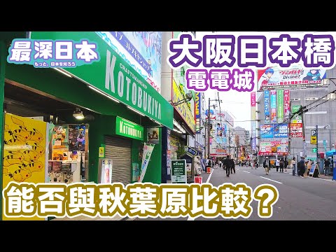 Osaka's Nipponbashi: Otaku Paradise of Models, ACG, Maids! Can it Compare to Tokyo's Akihabara?