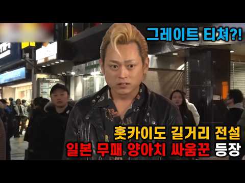 홋카이도 길거리의 전설, 일본 무패 싸움꾼 등장?!