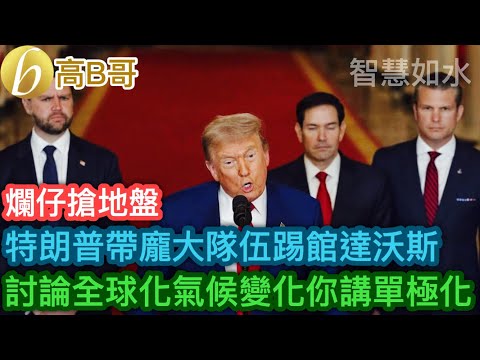 特朗普帶龐大隊伍踢館達沃斯 討論全球化氣候變化你講單極化［智慧如水 - 高B哥 GBG］