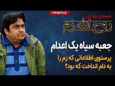 پرستویی که روح‌الله زم را به دام انداخت که بود؟ رازگشایی از عجیب‌ترین تله اطلاعاتی