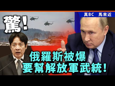 驚！俄羅斯被爆要幫解放軍武統！