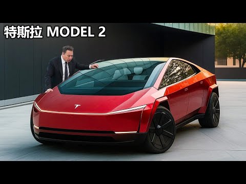 特斯拉 Model 2 终于在 2026 年登陆美国！埃隆·马斯克 宣布这款车 “售价将低于 15,900 美元！”