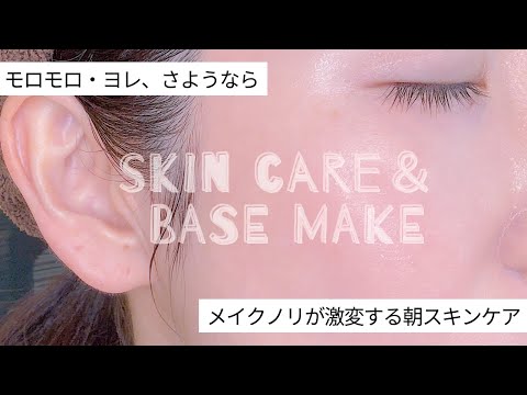 【崩れ・乾燥・モロモロゼロ】ノーファンデ肌を叶える朝スキンケア