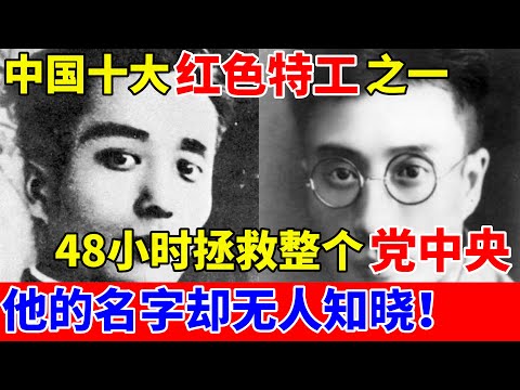中国十大红色特工之一,48小时拯救整个党中央,他的名字却无人知晓！【历史档案录】#钱壮飞