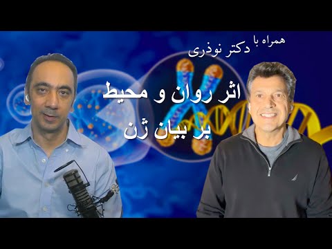 همراه با دکتر نوذری - اثر روان و محیط بر بیان ژن