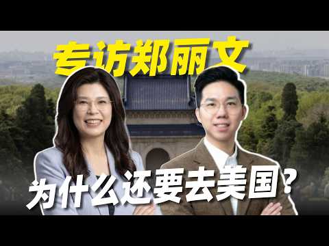 专访郑丽文 | 大陆打气，美国暗防，她能逆转台湾吗？【历史哥x郑丽文】