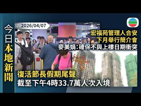 今日新聞重點:復活節長假期尾聲 截至下午4時33.7萬人次入境|宏福苑管理人合安下月舉行簡介會 麥美娟:確保不與上樓日期有衝突|香港新聞|無綫新聞|TVB News|2026/04/07