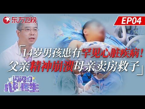 顶级医生遇到话痨小孩,会摩擦出什么火花？14岁男孩患有罕见心脏疾病！父亲精神崩溃母亲卖房救子,最后究竟结果如何？｜#闪闪的儿科医生第三季｜#闪闪的儿科医生｜#医疗纪录片｜#儿童｜FULL