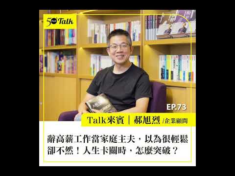 辭高薪工作當家庭主夫，以為很輕鬆卻不然！郝旭烈：人生卡關時，怎麼突破？ (ep.73) ｜50+Talk