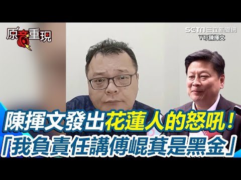 【#原音重現】陳揮文發出花蓮人的怒吼！學黃國昌口吻嗆「負責任的講傅崐萁是黑金」：不然你去告我 曝若大罷免大成功、補選又成功藍白專心當在野黨：未來兩年立法院會很平靜｜三立新聞網 SETN.com
