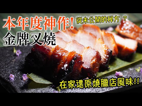 The Best Char Siu Recipe Secret? How To Start From Scratch At Home? (Eng Subs Available)