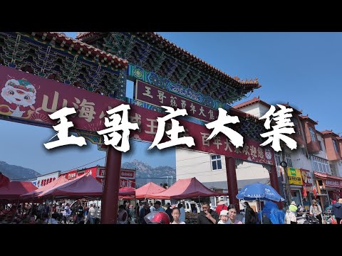 中國青島市集菸火氣，王哥莊大集探秘。China's Qingdao market is bustling with life, exploring the Wanggezhuang market。