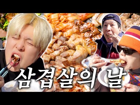 삼겹살데이!! 오늘 배 터지게 먹어보자!!