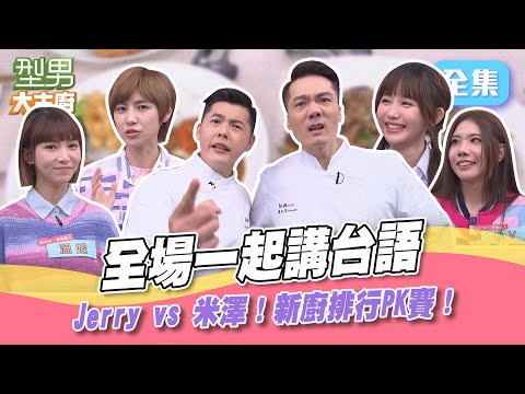 怪物星人降臨就要有怪物級的比賽？全場一起講台語 考的不只是廚藝還有語言能力！型男大主廚 20240117｜BOOM!怪物星人 琳誼 魏嘉瑩 小V 溫妮｜【PP石墨烯蠶絲超導被】