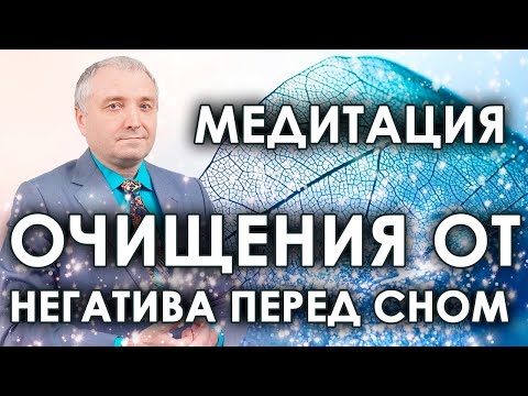 Медитация очищения от негатива и наполнения энергией с переходом в сон🙏