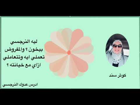 ليه النرجسي بيخون ؟ والمفروض تعملي ايه وتتعاملي ازاي مع خيانته ؟ ... كوثر سند .