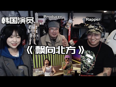 韩国说唱团体请美女演员一起看‘邓紫棋’版《飘向北方》中国音乐圈粉韩国美女演员？！