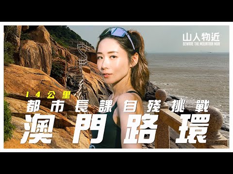 【澳門最高點】14公里都市長課自殘挑戰 澳門站｜跑上疊石塘山・路環山丘路線｜Macau Coloane Long Run Challenge