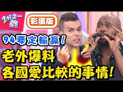 蛤！老外連這個也要比！英語美語哪個好？竟讓現場戰翻天！【2分之一強】20181023 一刀未剪版 EP971 湯姆士 杜力