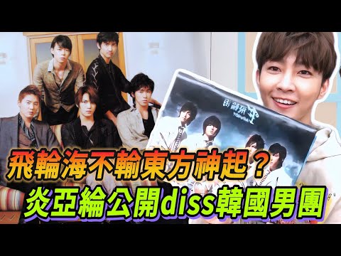 炎亞綸公開diss韓國男團！直言飛輪海當年水平不輸東方神起？！#花花万物 #小s #蔡康永 #汪东城 #炎亚纶 #汪東城 #炎亞綸 #飛輪海 #吳姍儒 #追光吧哥哥 #辰亦儒 #吴尊 #唐禹哲