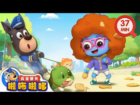【新劇集】小心碰瓷寵物詐騙 | 智鬥羚羚羊 | 寶寶好習慣 | 動畫 | 卡通 | 安全警長啦咘啦哆