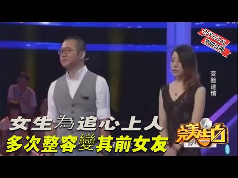 【完美告白】女生為追心上人 多次整容變其前女友