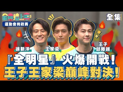 『全明星』火爆開戰！王子王家梁巔峰對決！｜全員請上車【運動會挑戰賽 第14集】20240421