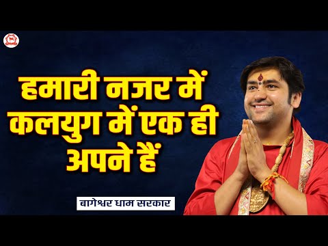 हमारी नजर में कलयुग में एक ही अपने हैं | बागेश्वर धाम सरकार | Bageshwar Dham Sarkar