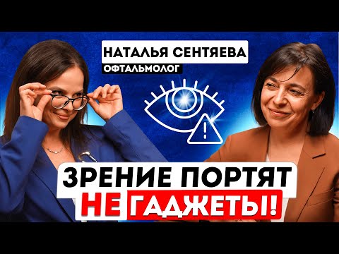 Как остановить развитие близорукости, катаракты и глаукомы? Офтальмолог Наталья Сентяева.
