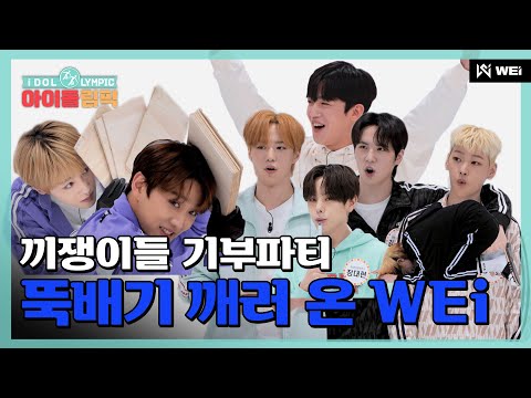 그만큼 WEi가 열정이 있다는 거지...✨I #아이돌림픽 I EP.07